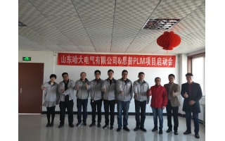 祝賀哈大電氣&上海思普PLM項(xiàng)目啟動會順利召開