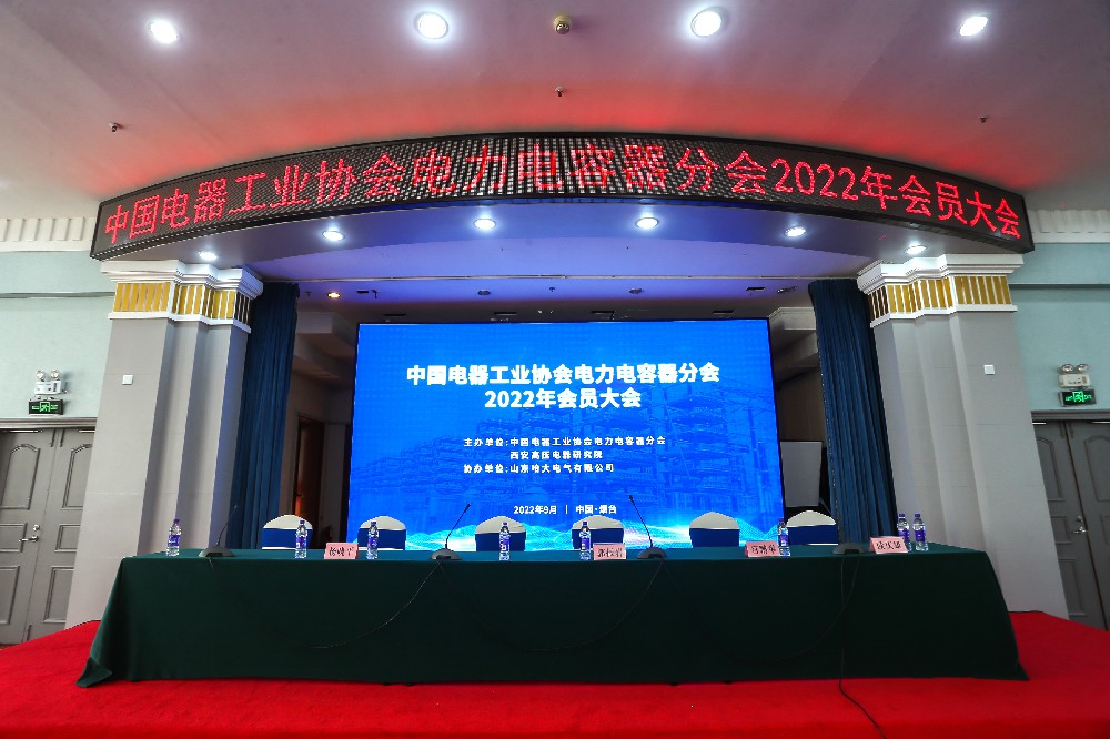賀中國電器工業協會電力電容器分會 2022年會員大會在煙臺圓滿舉辦